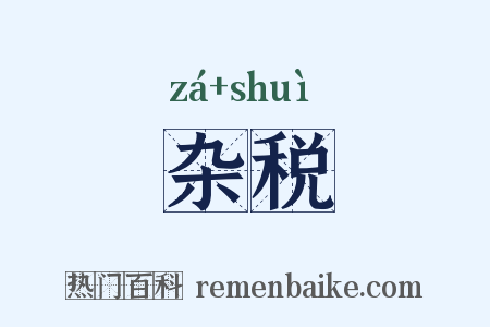 杂税是什么意思的图片